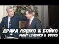 Драка Бойко и Ляшко. Дважды  кулаком в лицо.