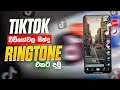 Tiktok එකෙන් දැන් Ringtone දාගමු Mp3 Song