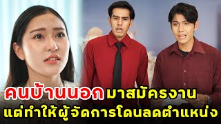 คนบ้านนอกมาสมัครงาน แต่ทำให้ผู้จัดการโดนลดตำแหน่ง | หนังสั้น | เพลินซีรี่ย์