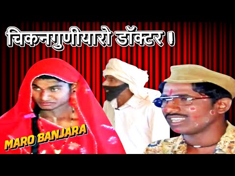 चिकनगुणीयारो डॉक्टर - Chikanguniyaro Doctor - Banjara Dhamaal Comedy Movie @MaroBanjara
