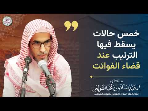 خمس حالات يسقط فيها الترتيب عند قضاء الفوائت