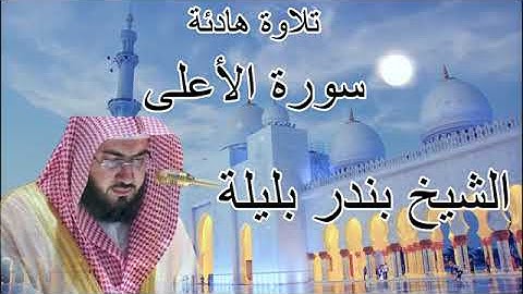 تلاوة هادئة سورة الاعلى (لفضيلة الشيخ بندر بن عبد العزيز بليلة)