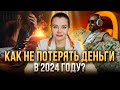 Куда россиянам ВЫГОДНЕЕ инвестировать деньги в 2024 году?