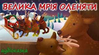 🎧АУДІОКАЗКА НА НІЧ -"ВЕЛИКА МРІЯ ОЛЕНЯТИ" Різдвяна казка | Кращі аудіокниги дітям українською 💙💛