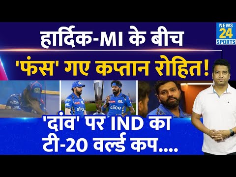 ICC T20 WC से पहले Rohit Sharma IPL 2024 में बुरे फंसे| MI और Hardik Pandya नहीं करने देंगे ये काम!