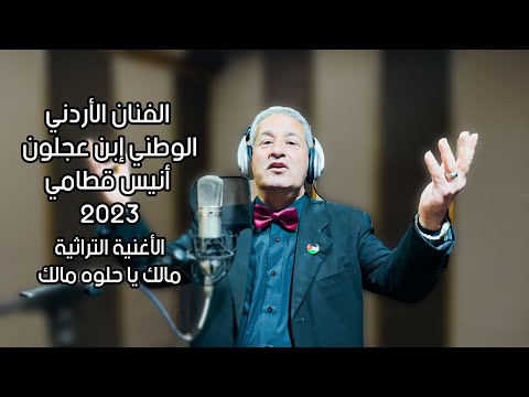 الاغنية التراثية مالك يا حلوه مالك غناء الفنان الأردني الوطني إبن عجلون أنيس قطامي 2023 