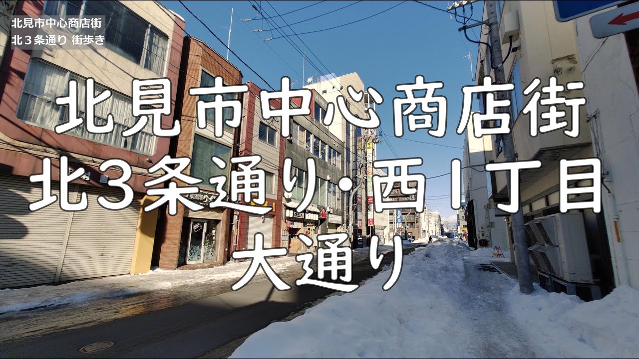 No.122【北見街歩き】③北見市中心商店街・北3条通り・西1丁目通り