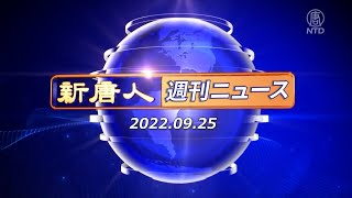 【簡略版】NTD週刊ニュース 2022 09 25