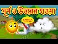 সূর্য ও উত্তরের হাওয়া - Sun and North Wind | Rupkothar Golpo | Bangla Cartoon | Koo Koo TV Bengali