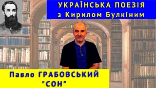 Українська поезія: П. Грабовський. "Сон"