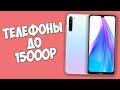 КАКОЙ ТЕЛЕФОН КУПИТЬ ДО 15000 РУБЛЕЙ В 2020 ГОДУ ВЫБИРАЕМ ЛУЧШИЙ ТЕЛЕФОН!