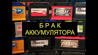 Брак аккумулятора