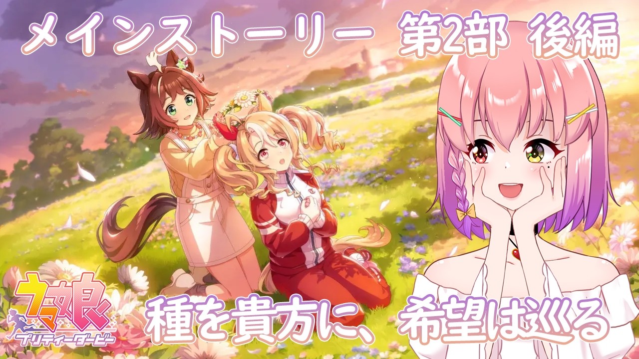【#ウマ娘】メインストーリー 第2部 後編 ～種を貴方に、希望は巡る～(初見さん大歓迎)🐴✨【#個人vtuber / #倉望りの】