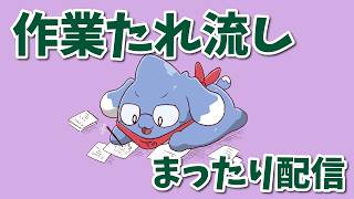 作業垂れ流し配信
