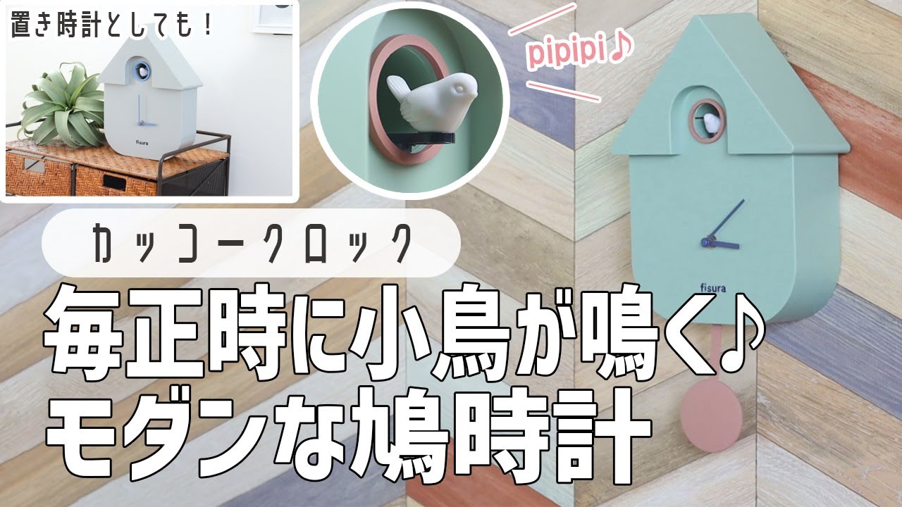 北欧風のカッコー時計】シンプルでおしゃれな置き&掛け兼用時計 - YouTube