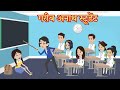 गरीब अनाथ स्टूडेंट | garib ki kahani |  hindi kahaniya | garib ladki | anath ladki | moral stories
