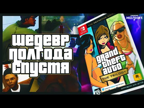 Видео: Я верил, что GTA: Trilogy починят