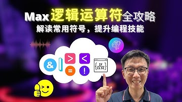 Max逻辑运算符全攻略：解读常用符号，提升编程技能 ｜MaxMSP Tutorial