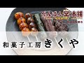 和菓子工房 きくや(Japanese Confectionery Factory KIKUYA)