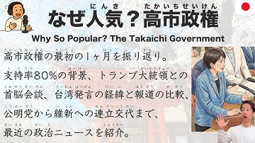 【Japanese Podcast】Why So Popular? The Takaichi Government