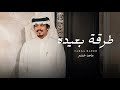 ماجد خضير طرقة بعيده حصريا 2025 ماجد خضير طرقة بعيده حصريا 2025