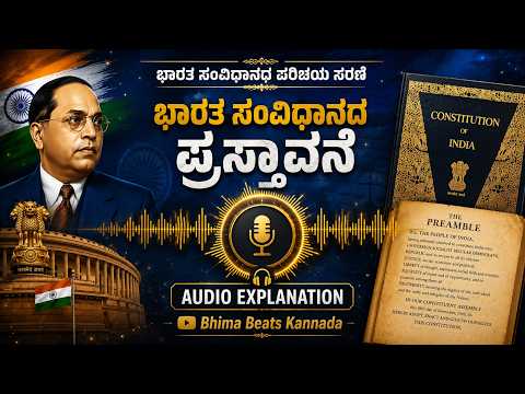 Preamble of IC Audio Explanation in Kannada | ಪ್ರಸ್ತಾವನೆ | #constitutionofindia #indianconstitution