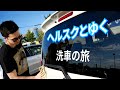 エルは洗車で車を濡らして綺麗にすることが得意です【HelmSquad: There's nothing better than a car wash on a sunny day, right?】