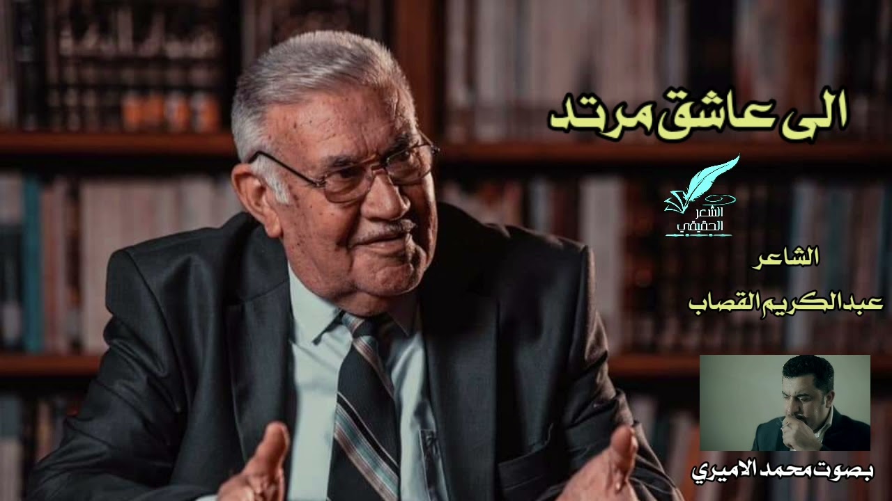 الى عاشق مرتد || الشاعر عبدالكريم القصاب || بصوت محمد الاميري