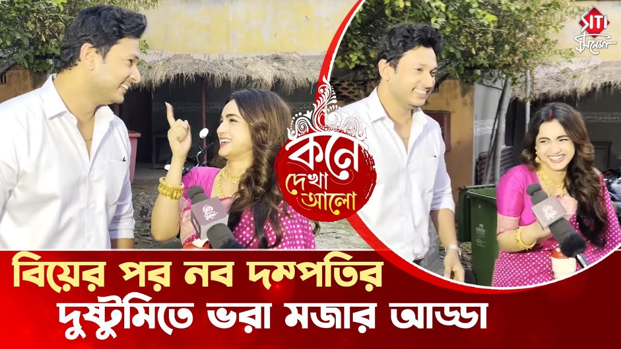 দুজন দুজনকে হাসাতে গিয়ে নাজেহাল অবস্থা | Kone Dekha Alo | Somraj Maity | Nandini Dutta
