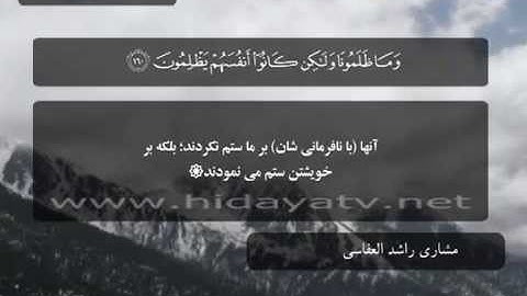 068 / جزء 9 / سوره اعراف (156-170) / تلاوت قرآن با صدای مشاري راشد العفاسي