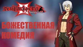 О ЧЕМ БЫЛ DEVIL MAY CRY 3?