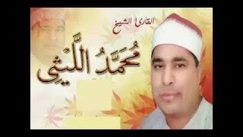 تلاوة رائعه سورة القصص عملاق القراء العرب الشيخ محمد الليثي