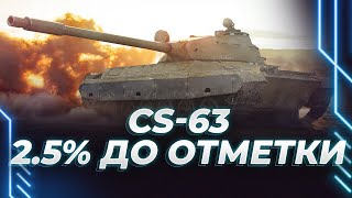 CS-63 - 2.5% ДО ТРЕТЬЕЙ ОТМЕТКИ - НАЧИНАЕТСЯ СПИДРАНЧИК