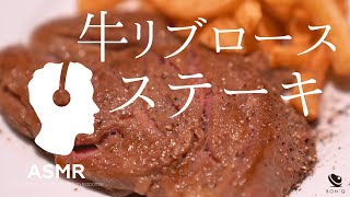ASMR - 【極上】誰でも簡単プロの味！低温調理で作る牛ステーキ。