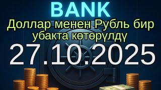 Курс рубль Кыргызстан сегодня 27.10.2025 рубль курс Кыргызстан валюта 27 октябрь