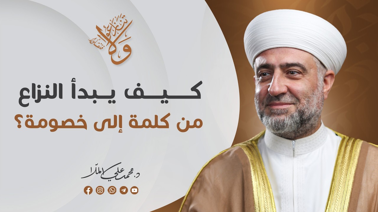 سلسلة  ولا تنازعوا فتفشلوا : كيف يبداً النزاع كم كلمة الى الخصومة | 6 رمضان -