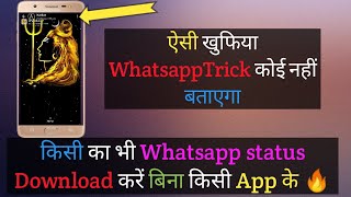 खुफिया WhatsApp tricks🔥Download status without any App or software,,, screenshot 1