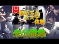 【実録】関、初めてのエステ体験【未公開】