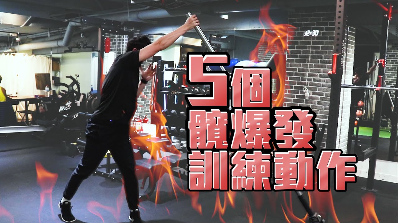 髖爆發、旋轉爆發訓練｜投擲、揮桿力量來源｜幾丸教練