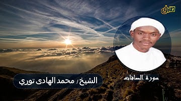#تلاوة خاشعة وصوت جميل #سورة الصافات للقارى الشيخ #محمد الهادى تورى