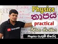 📌️පීඩන නියමය සත්‍ය බව පෙන්වීම  physics practical pathum niroda