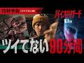 今度のバイオを擬音語で解説👨‍🎓映画『バイオハザード』＜15秒予告＞10月9日(金)全国の映画館で公開