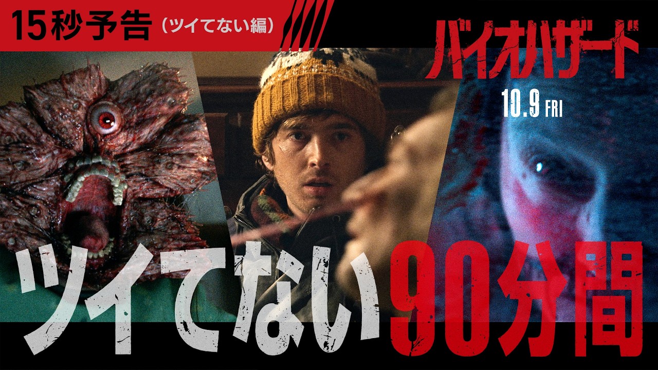 今度のバイオを擬音語で解説👨‍🎓映画『バイオハザード』＜15秒予告＞10月9日(金)全国の映画館で公開