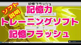 【記憶フラッシュ】記憶力トレーニングソフト ３倍から５倍アップ 日本能力開発学院