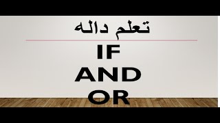 تعلم داله IF  مع AND - OR| في اكسيل EXCEL