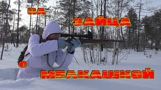 Охота на зайца с 22 lr. Охота на зайца с 22 lr.