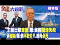 王毅出擊東盟 栗 美國圍堵失敗 菲破船 栗 美不敢介入 航母必死 全球大視野 20230811精華版 全球大視野Global Vision 王毅出擊東盟 栗 美國圍堵失敗 菲破船 栗 美不敢介入 航母必死 全球大視野 20230811精華版 全球大視野Global Vision