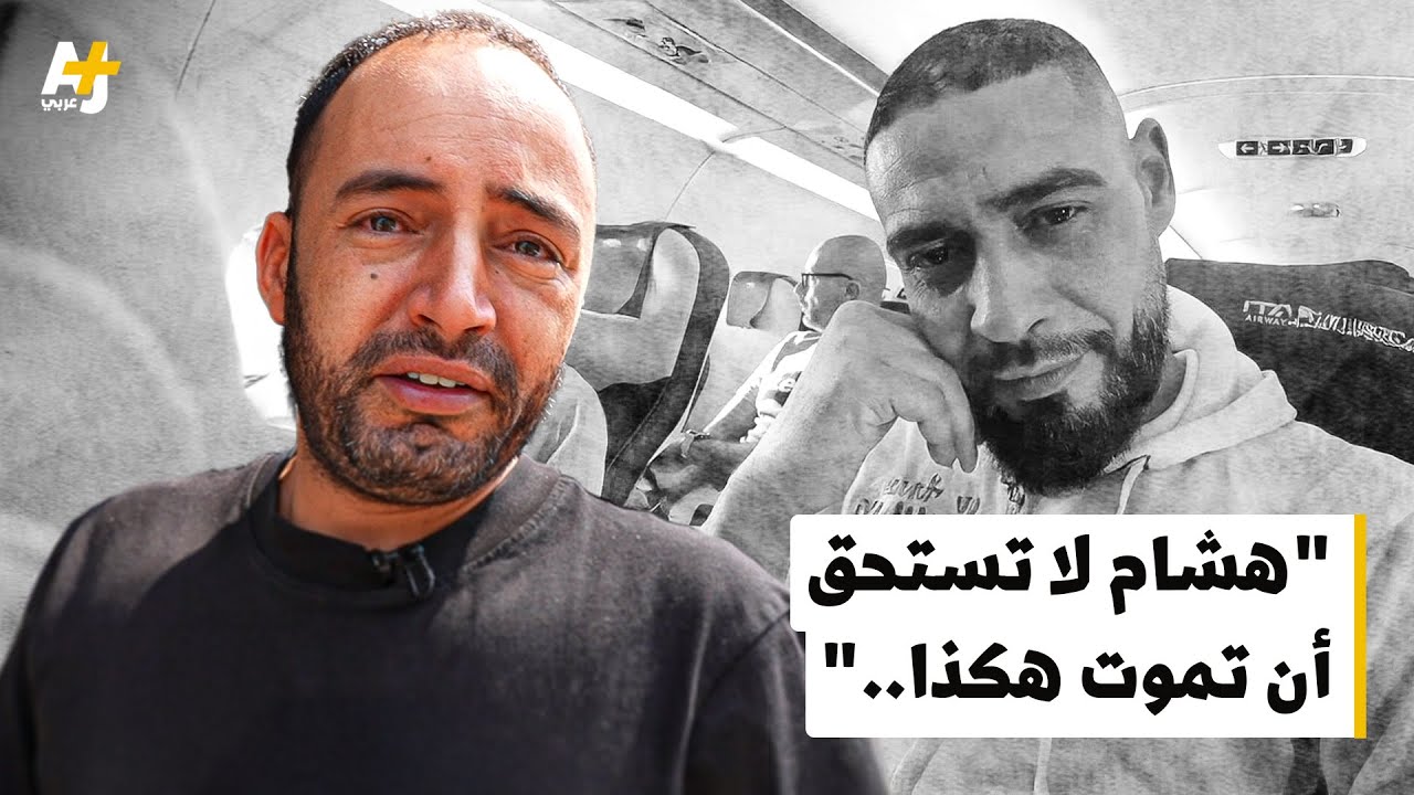 هشام.. مقتله على يد جاره حرك الشارع الفرنسي والسبب العنصرية