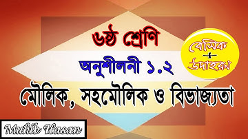 ষষ্ঠ শ্রেণির গণিত ১.২ | মৌলিক, সহমৌলিক ও বিভাজ্যতা| Class 6 Math 1.2 | prime, co-prime, divisibility