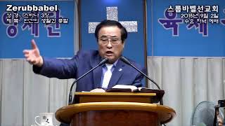 스룹바벨 선교회 20181228_스바냐03장(20150902)_속도UP